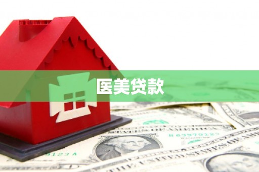 福海医美贷款