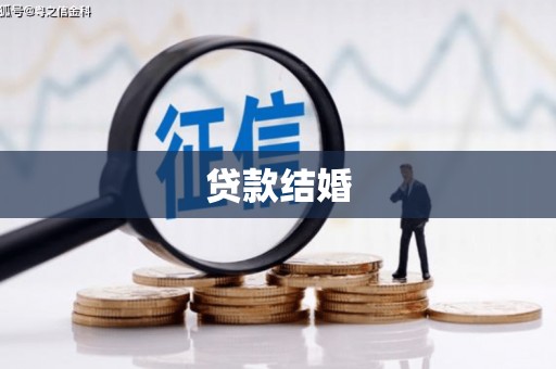 福海贷款结婚
