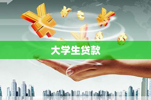福海大学生贷款