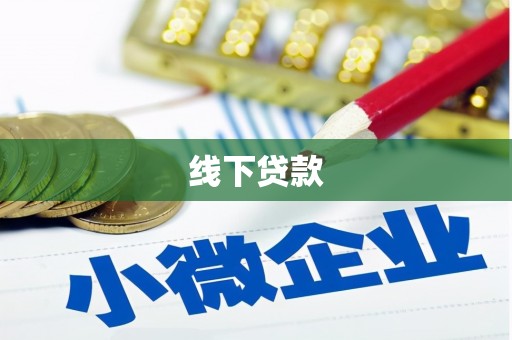 福海线下贷款