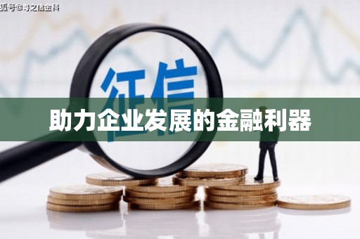 福海助力企业发展的金融利器