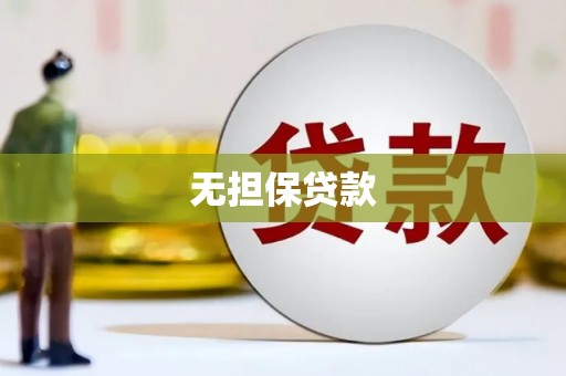 福海无担保贷款