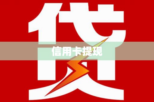 福海信用卡提现