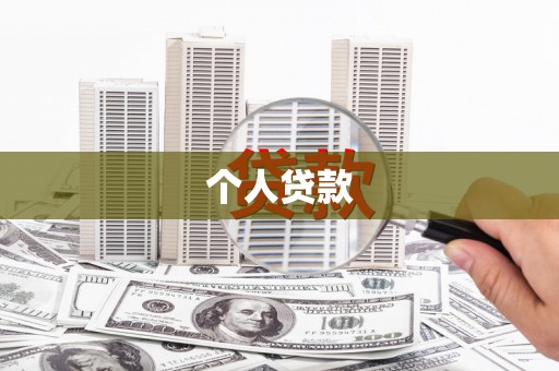 福海个人贷款