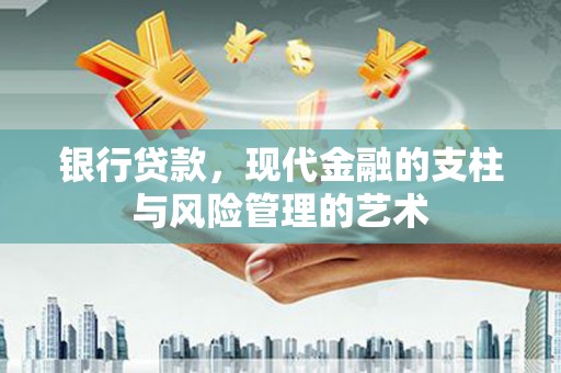 福海银行贷款，现代金融的支柱与风险管理的艺术