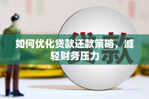 福海如何优化贷款还款策略，减轻财务压力