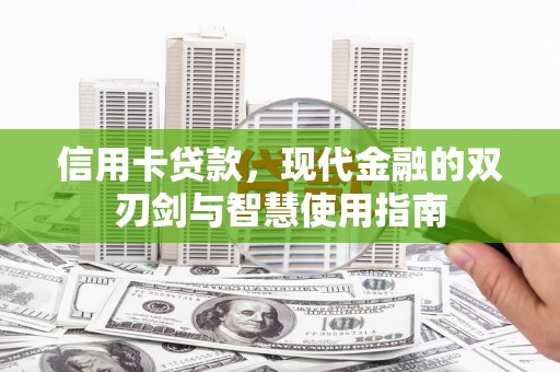 福海信用卡贷款，现代金融的双刃剑与智慧使用指南