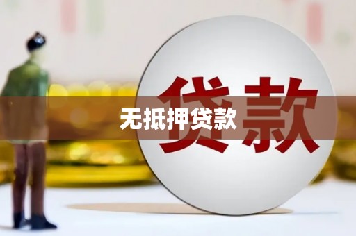 福海无抵押贷款