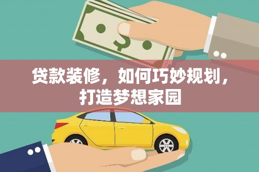 福海贷款装修，如何巧妙规划，打造梦想家园