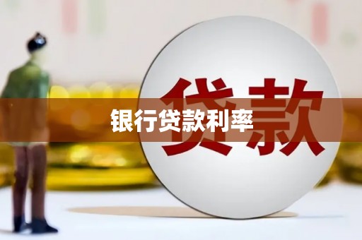 福海银行贷款利率