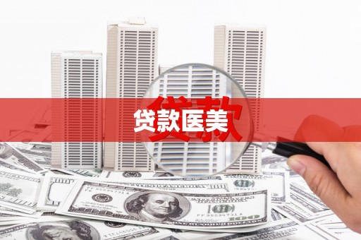 福海贷款医美