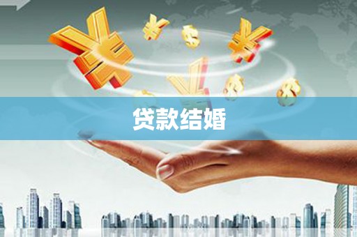 福海贷款结婚