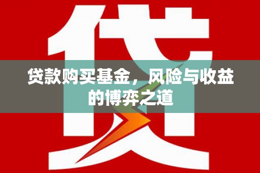 福海贷款购买基金，风险与收益的博弈之道