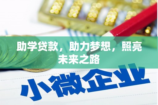 福海助学贷款，助力梦想，照亮未来之路