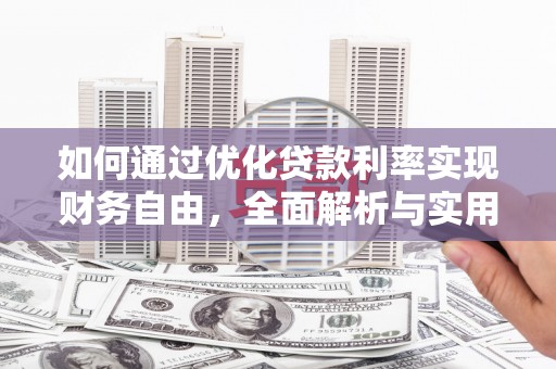 福海如何通过优化贷款利率实现财务自由，全面解析与实用策略