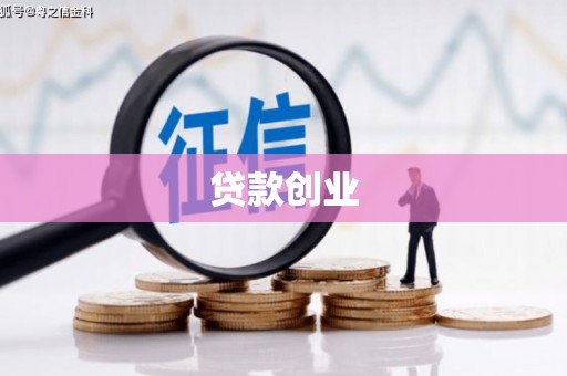 福海贷款创业