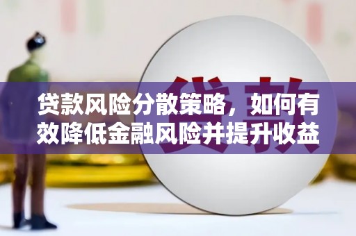 福海贷款风险分散策略，如何有效降低金融风险并提升收益