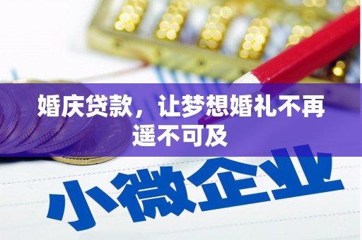 福海婚庆贷款，让梦想婚礼不再遥不可及