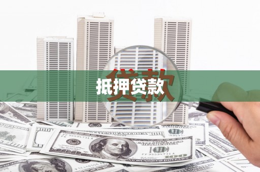 福海抵押贷款
