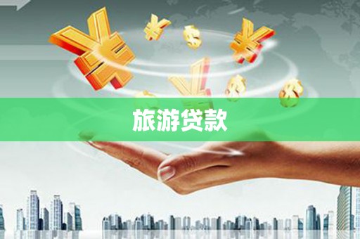 福海旅游贷款