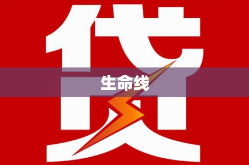 福海生命线