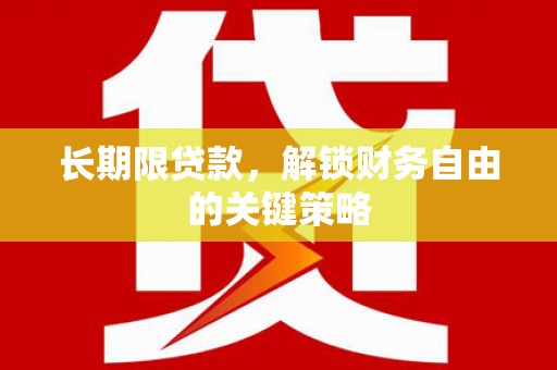 福海长期限贷款，解锁财务自由的关键策略