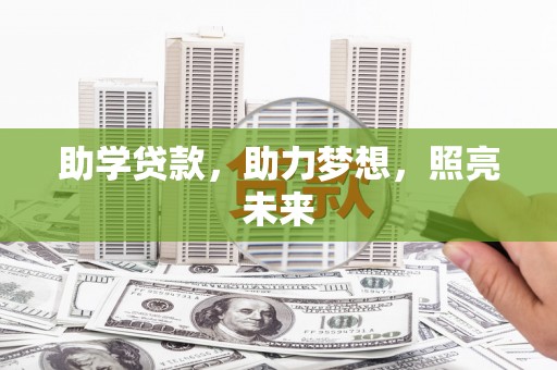 福海助学贷款，助力梦想，照亮未来