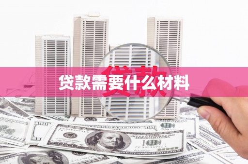 福海贷款需要什么材料