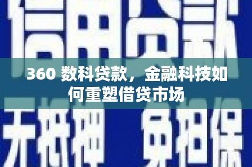 福海360 数科贷款，金融科技如何重塑借贷市场