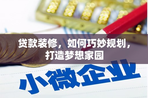 福海贷款装修，如何巧妙规划，打造梦想家园