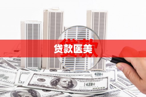 福海贷款医美