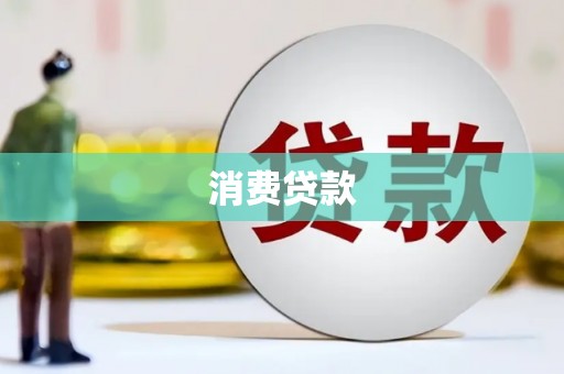 福海消费贷款
