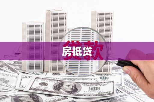 福海房抵贷
