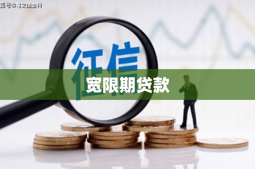 福海宽限期贷款