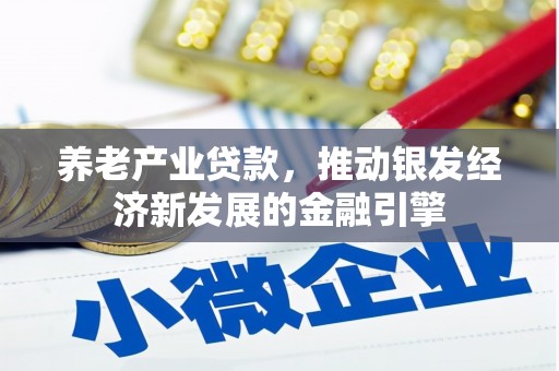 福海养老产业贷款，推动银发经济新发展的金融引擎