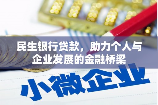 福海民生银行贷款，助力个人与企业发展的金融桥梁