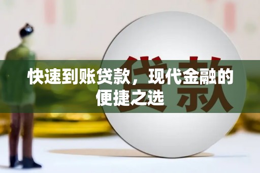 福海快速到账贷款，现代金融的便捷之选