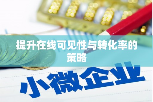 福海提升在线可见性与转化率的策略