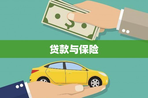 福海贷款与保险