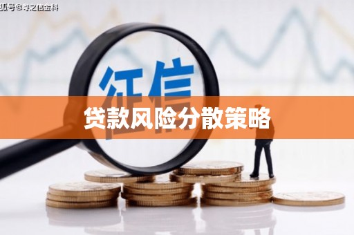 福海贷款风险分散策略