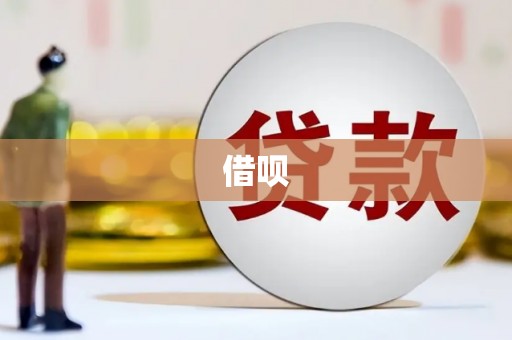 福海借呗
