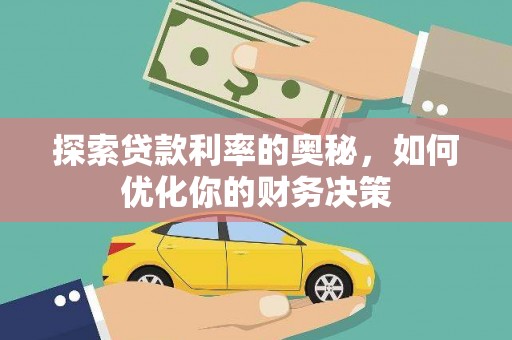 福海探索贷款利率的奥秘，如何优化你的财务决策