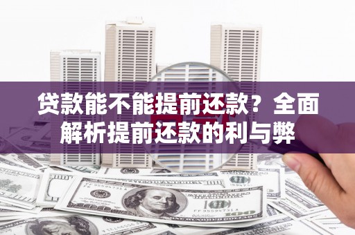 福海贷款能不能提前还款？全面解析提前还款的利与弊