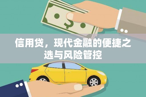 福海信用贷，现代金融的便捷之选与风险管控