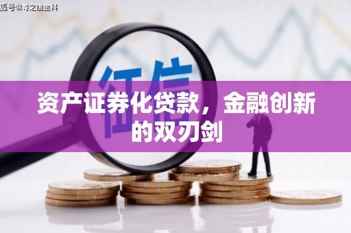 福海资产证券化贷款，金融创新的双刃剑