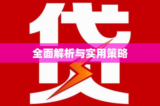 福海全面解析与实用策略