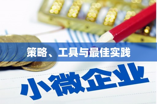 福海策略、工具与最佳实践