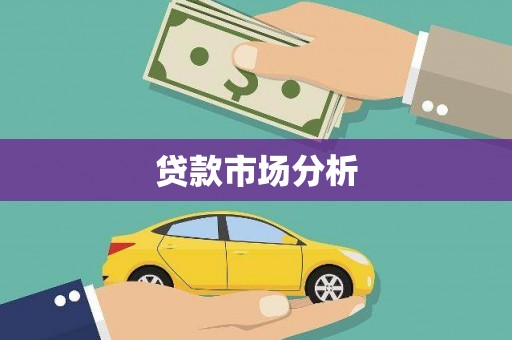 福海贷款市场分析