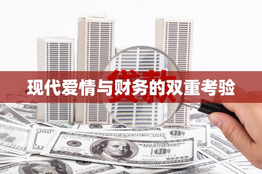 福海现代爱情与财务的双重考验