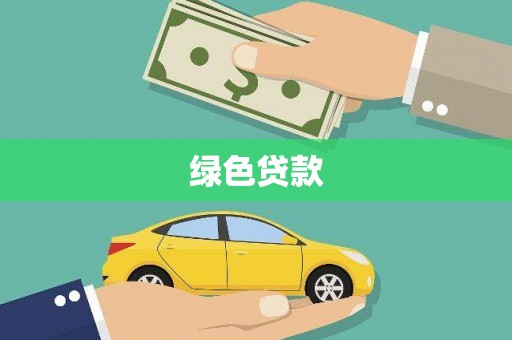 福海绿色贷款